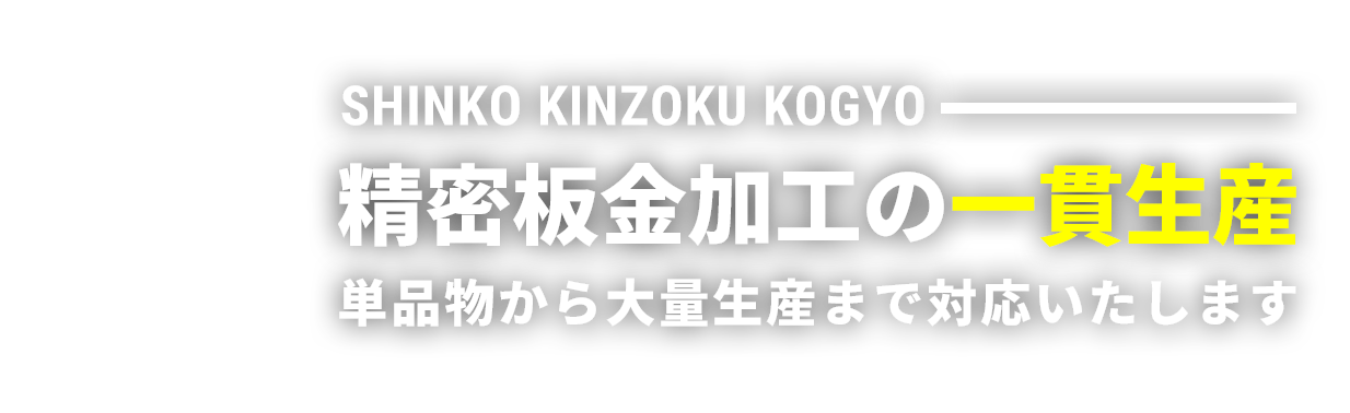 精密板金加工の一貫生産　単品物から大量生産まで対応いたします